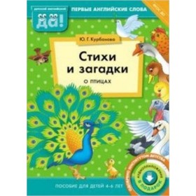 

Стихи и загадки о птицах. Пособие для детей 4-6 лет. Английский язык. ФГОС ДО. Курбанова Ю.Г.