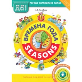 

Времена года / Seasons. Пособие для детей 3-5 лет. Первые английские слова. ФГОС ДО. Конобеев А.В.
