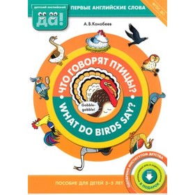 

Что говорят птицы / What do birds say Пособие для детей 3-5 лет. Первые английские слова. ФГОС ДО