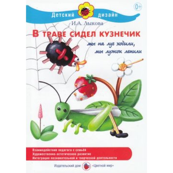 

В траве сидел кузнечик. Лыкова И.А.