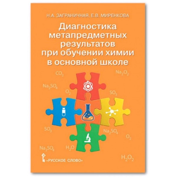 

Диагностика метапредметных результатов при обучении химии в основной школе 8- 9 класс