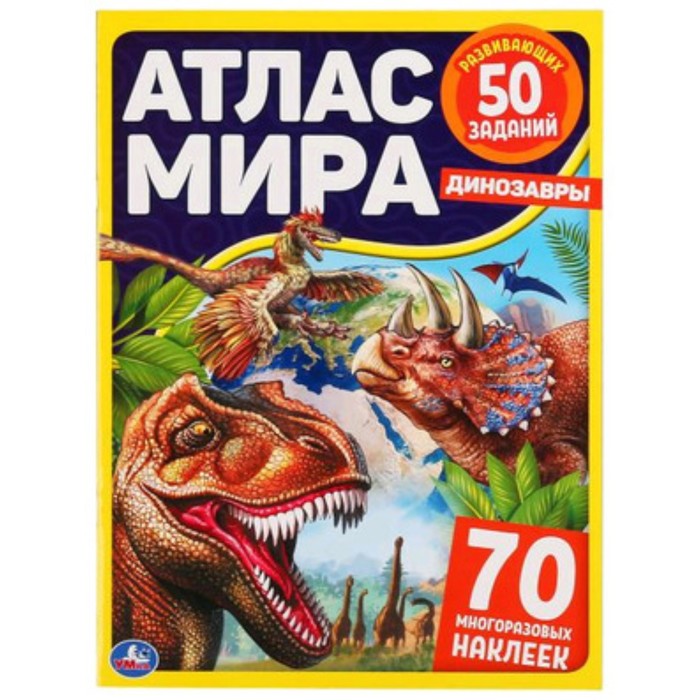 Динозавры. Атлас мира (с наклейками) цена и фото