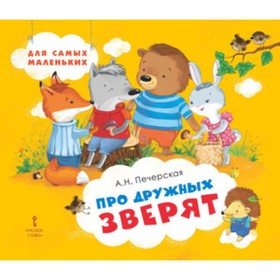

Про дружных зверят. Печерская А.Н.