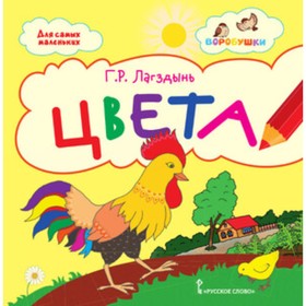 

Цвета Стихи для детей. Лагздынь Г.Р.