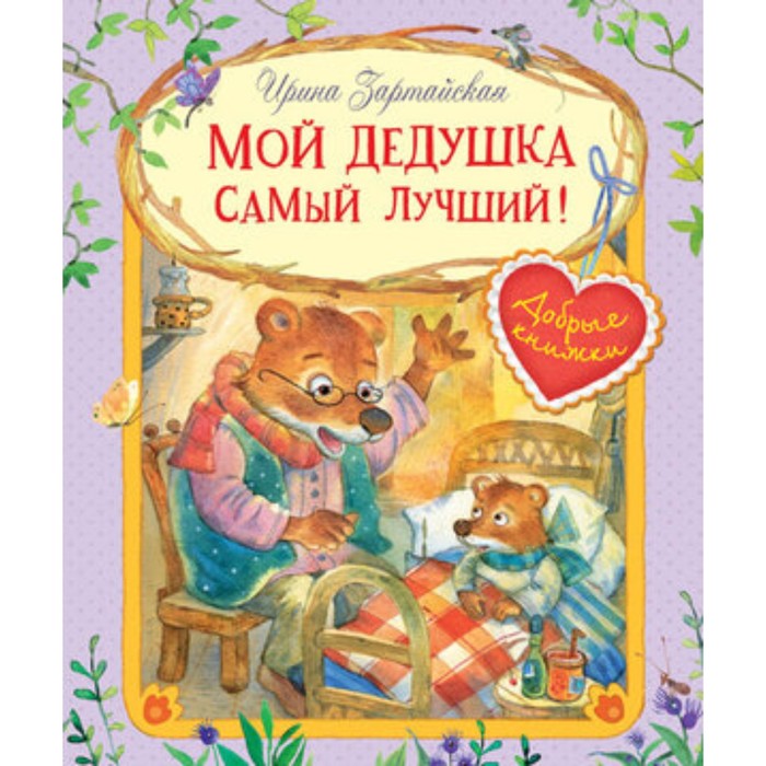 

Мой дедушка самый лучший! Художник: Емельянова С.