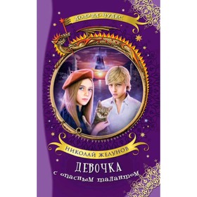 

Девочка с опасным талантом. Желунов Н.