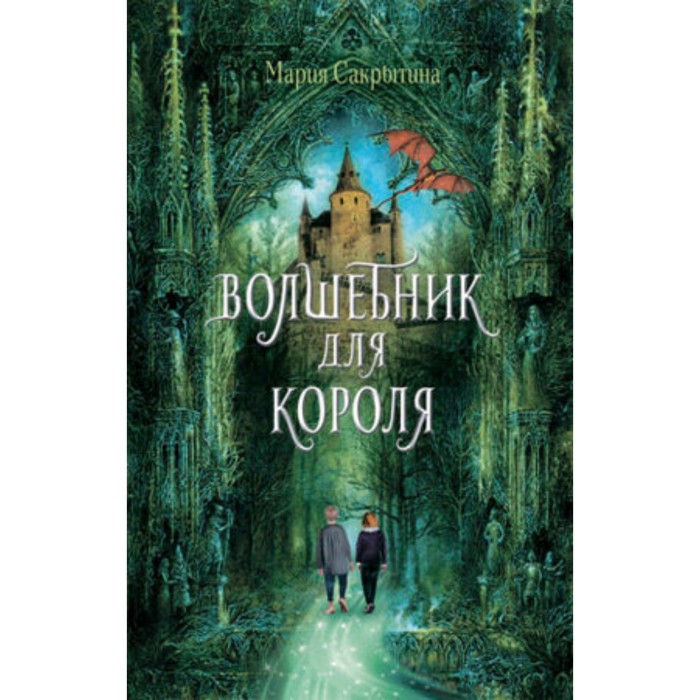 

Волшебник для короля. Сакрытина М.