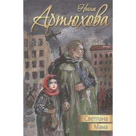 

Светлана. Мама. Артюхова Н.М.