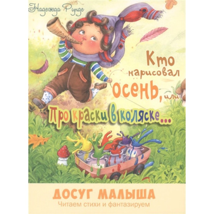 

Кто нарисовал осень, или Про краски в коляске. Рунде Н.