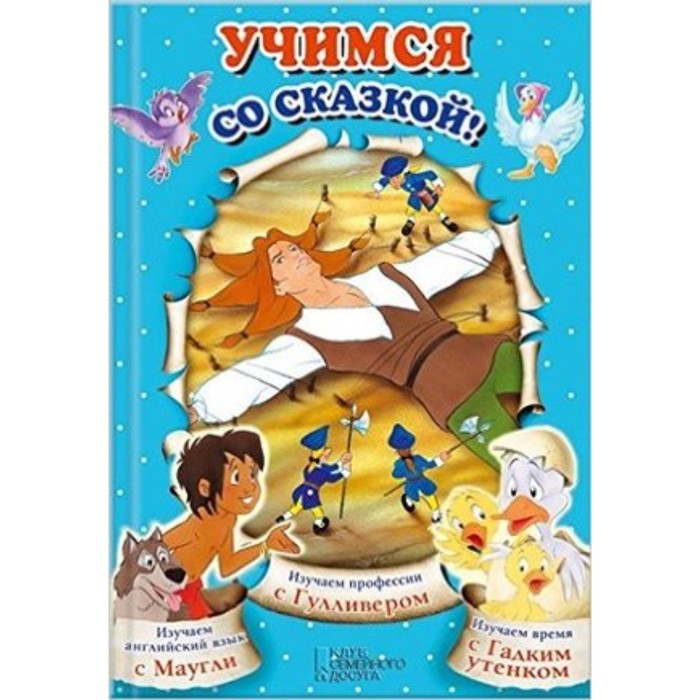 

Учимся со сказкой! ред.Скляр С.С.