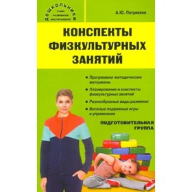

Конспекты физкультурных занятий. Подготовительная группа. Патрикеев А.Ю.