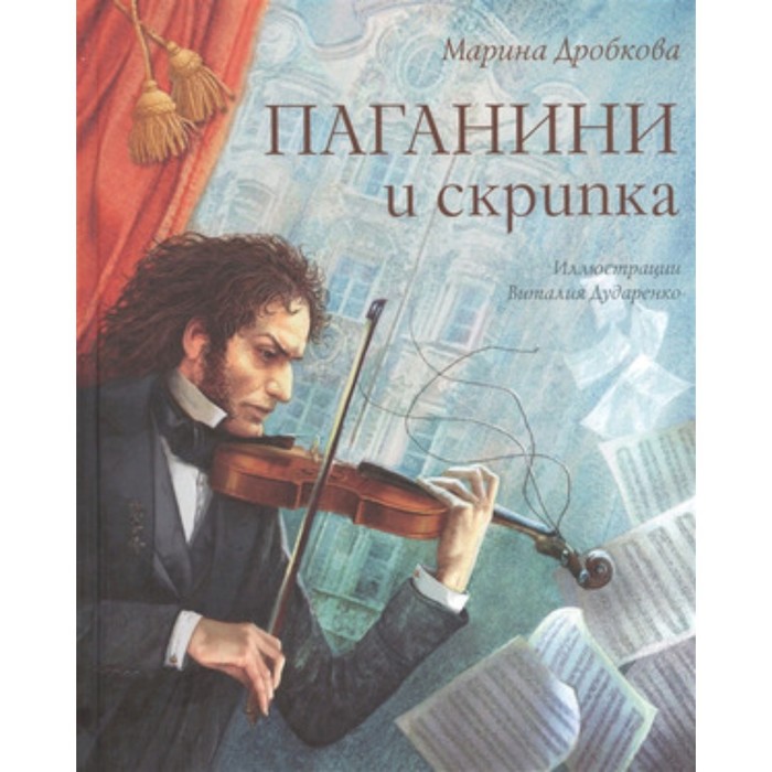 

Паганини и скрипка. Дробкова М.