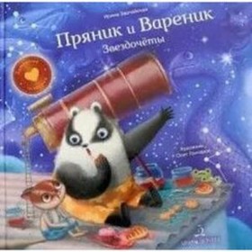 Пряник и Вареник. Звездочеты. Зартайская И.