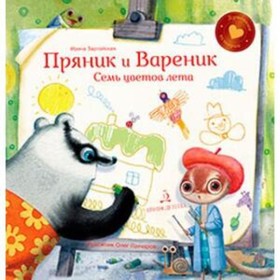 

Пряник и Вареник. Семь цветов лета. Зартайская И.
