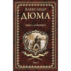 

Эмма Лайонна. Роман в 2-х томах. Том 1. Дюма А.