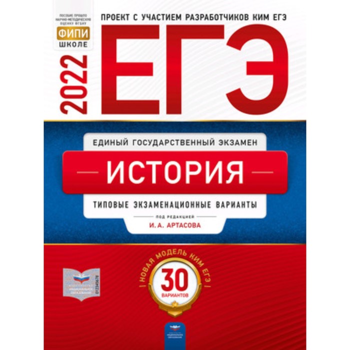 

ЕГЭ 2022. История. Типовые экзаменационные варианты. 30 вариантов. ред.Артасов И.А.