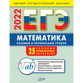 

ЕГЭ 2022. Математика. Математика: базовый и профильный уровни: типовые тренировочные варианты
