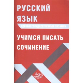 

ЕГЭ. Русский язык. Учимся писать сочинение. Драбкина С.В.,Субботин Д.И.