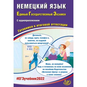 

ЕГЭ 2022. Немецкий язык (+аудиоприложение). Ветринская В.В.