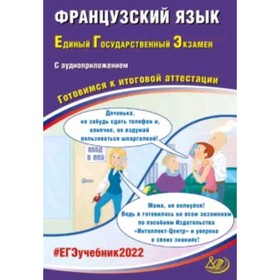 

ЕГЭ 2022. Французский язык. (+аудиоприложение). Фоменко Т.М.и др.