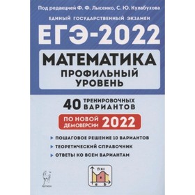 

ЕГЭ 2022. Математика. Профильный уровень. 40 тренировочных вариантов. Под редакцией Лысенко Ф.Ф., Кулабухов С.Ю.