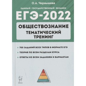 

ЕГЭ 2022. Обществознание. Тематический тренинг. Чернышева О.А.