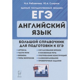 

ЕГЭ. Английский язык. Большой справочник для подготовки к ЕГЭ. Рябовичева И.А., Смирнов Ю.А.