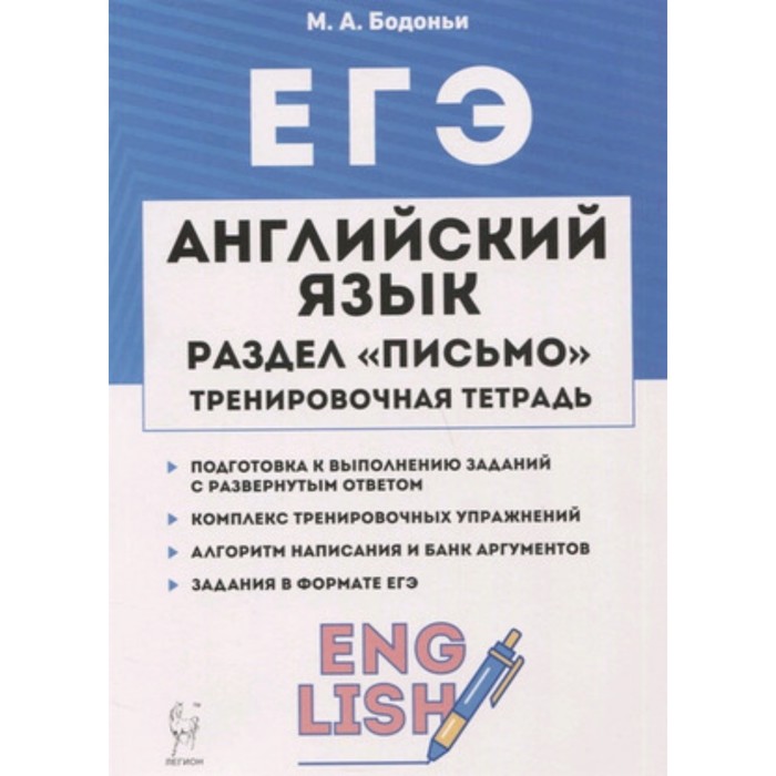 ЕГЭ. Английский язык. Раздел «Письмо». Бодоньи М.А. бодоньи марина алексеевна егэ английский язык 10 11 класс тренировочная тетрадь письмо