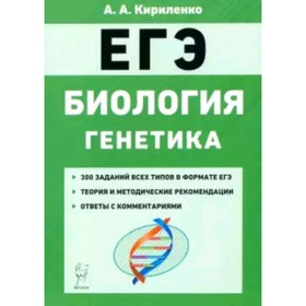 

ЕГЭ. Биология. Генетика. 300 заданий, теория и методические рекомендации, ответы с комментариями. Ки