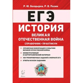 

ЕГЭ. История. Великая Отечественная война. Справочник. Практикум. Болдырев Р.Ю., Пазин Р.В.
