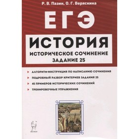 

ЕГЭ. История. Историческое сочинение. Задание 25. Пазин Р.В., Веряскина О.Г.