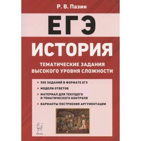 

ЕГЭ. История. Тематические задания высокого уровня сложности. Пазин Р.В.