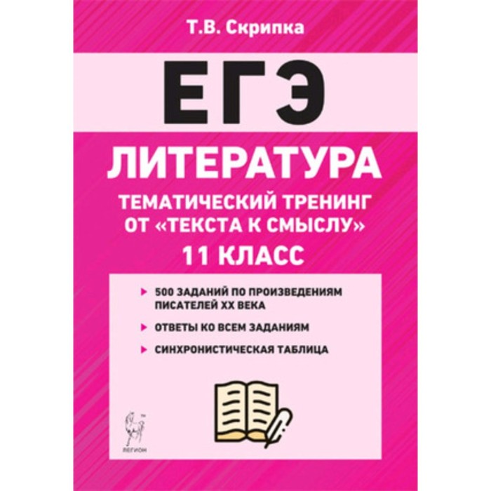

ЕГЭ. Литература. 11 класс. Тематические тесты. От текста к смыслу. ред.Сенина Н.А.