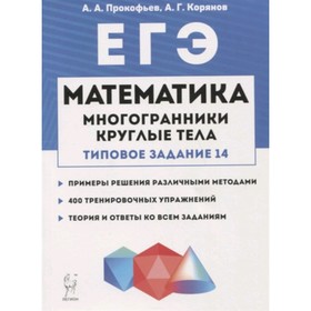 

ЕГЭ. Математика. Многогранники, круглые тела. Прокофьев А.А., Корянов А.Г.
