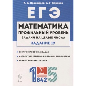 

ЕГЭ. Математика. Профильный уровень. Задачи на целые числа. Задание 19. Прокофьев А.А., Корянов А.Г.
