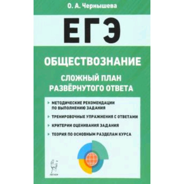 

ЕГЭ. Обществознание. Сложный план развернутого ответа. Чернышева О.А.