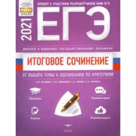 

ЕГЭ 2021. Итоговое сочинение. От выбора темы к оцениванию по критериям. Беляева Н.В., Новикова Л.В., Зинин С.А.