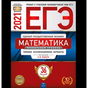 

ЕГЭ 2021. Математика. Профильный уровень. Типовые экзаменационные варианты. 36 вариантов. Под редакцией Ященко И. В.