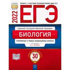 

ЕГЭ 2022. Биология. Типовые экзаменационные варианты. 30 вариантов. ред.Рохлов В.С.