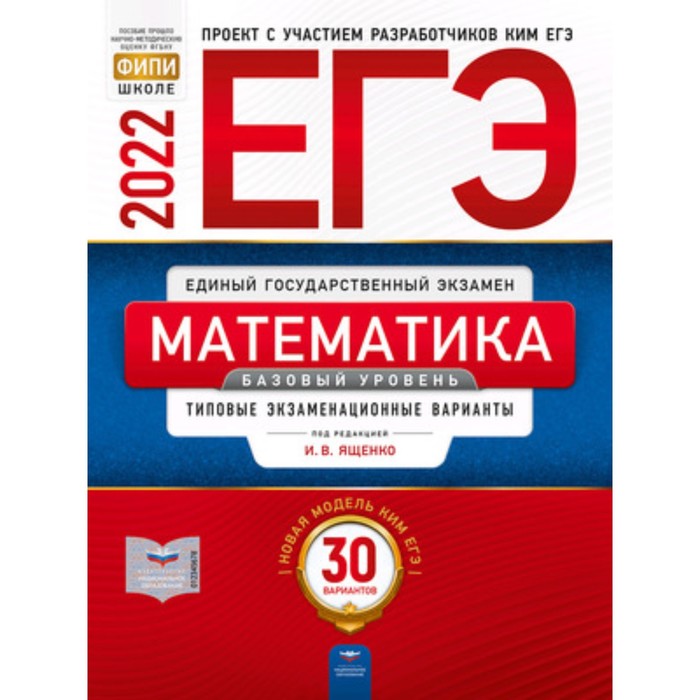 

ЕГЭ 2022. Математика. Базовый уровень Типовые экзаменационные варианты. 30 вариантов. Под редакцией Ященко И. В.