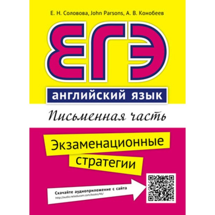 фото Егэ. английский язык. письменная часть. экзаменационные стратегии. qr-код для аудио. соловова е.н., конобеев а.в. титул