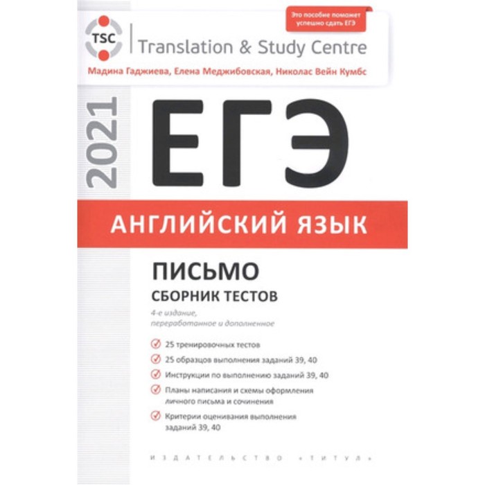 фото Егэ. английский язык. письмо. сборник тестов.. гаджиева м.н.и др. титул