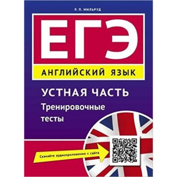 ЕГЭ. Английский язык. Устная часть. Тренировочные тесты. Мильруд Р.П. мильруд радислав петрович огэ английский язык устная часть тренировочные тесты