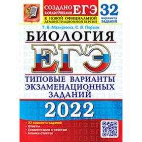

ЕГЭ 2022. Биология. Типовые варианты экзаменационных заданий. 32 варианта. Мазяркина Т.В., Первак С.В.