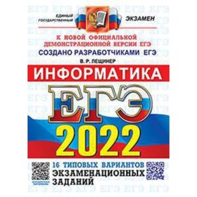 

ЕГЭ 2022. Информатика. Типовые варианты экзаменационных заданий. 16 вариантов. Лещинер В.Р. 762884