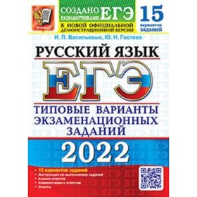 

ЕГЭ 2022. Русский язык. Типовые варианты экзаменационных заданий. 15 вариантов. Васильевых И.П., Гостева Ю. Н.