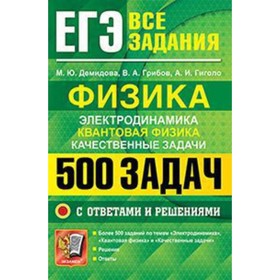 

ЕГЭ. Физика. Электродинамика. Квантовая физика. Качественные задачи. 500 задач с решениями и ответами