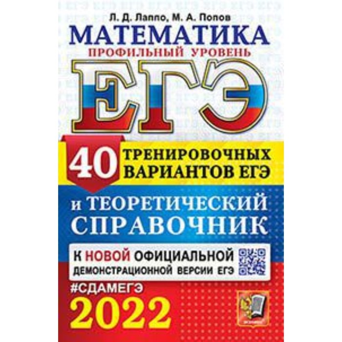 фото Егэ 2022. математика. профильный уровень. 40 тренировочных вариантов и теоретический справочник. лап экзамен