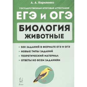 

ЕГЭ и ОГЭ. Биология. Раздел «Животные». Теория, тренировочные задания. Кириленко А.А.