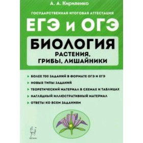 

ЕГЭ и ОГЭ. Биология. Растения, грибы, лишайники. Теория. Тренировочные задания. Кириленко А.А.